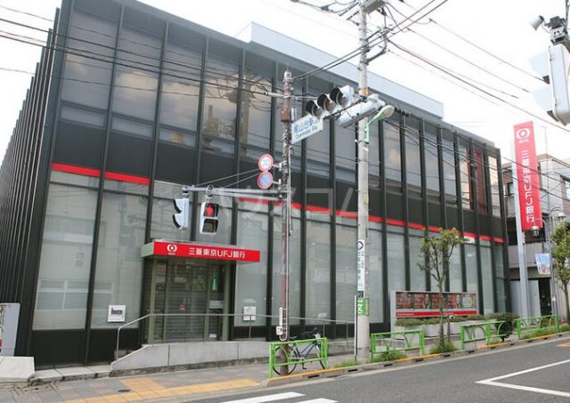 銀行　三菱東京UFJ銀行 尾山台支店（銀行）まで576m
