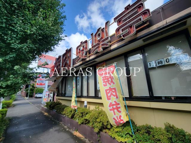 飲食店　安楽亭 八王子中野上町店（飲食店）まで264m