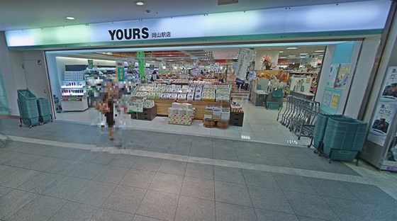 スーパー　ユアーズ岡山駅店（スーパー）まで660m