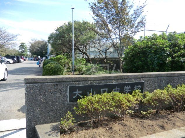 中学校　大山口中学校（中学校）まで2135m