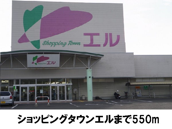 スーパー　エル（スーパー）まで550m
