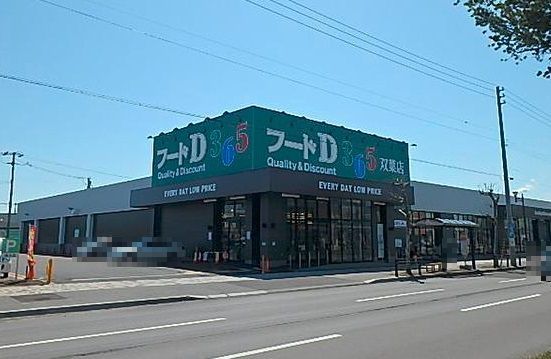 スーパー　フードＤ双葉店（スーパー）まで850m
