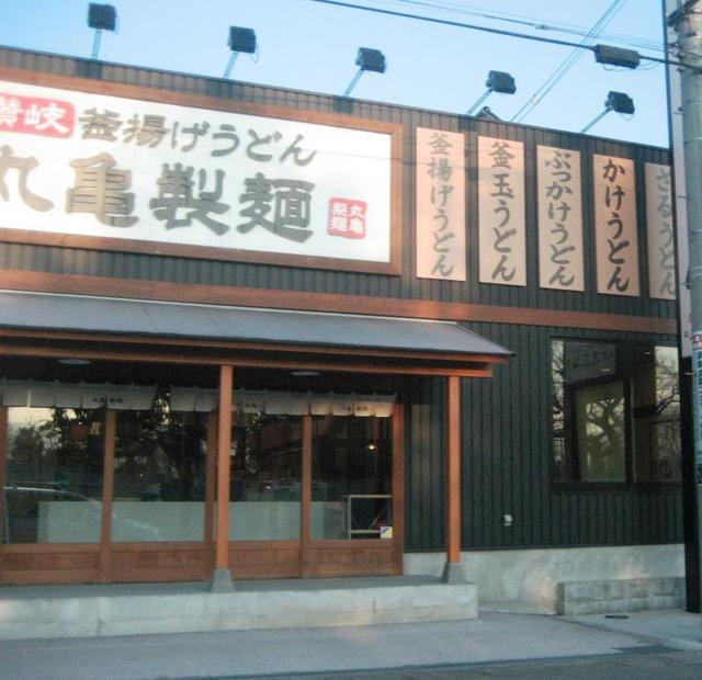 飲食店　丸亀製麺厚木北店（飲食店）まで155m