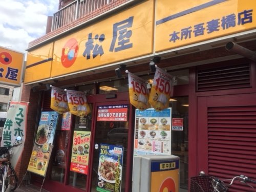 飲食店　松屋 本所吾妻橋店（飲食店）まで540m