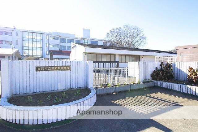 中学校　古河市立三和北中学校（中学校）まで1478m