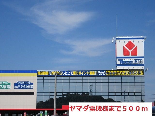 その他　ヤマダ電機（その他）まで500m