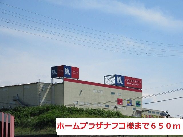 ホームセンター　ホームプラザナフコ様（ホームセンター）まで650m