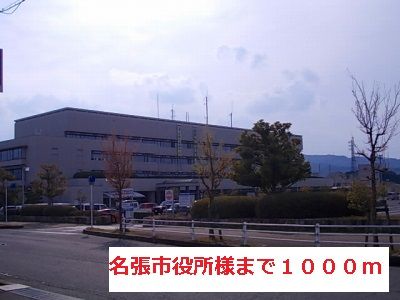 役所　名張市役所様（役所）まで1000m