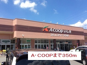 スーパー　Ａコープ（スーパー）まで350m