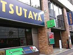 ショッピングセンター　TSUTAYA 吉祥寺店（ショッピングセンター）まで574m