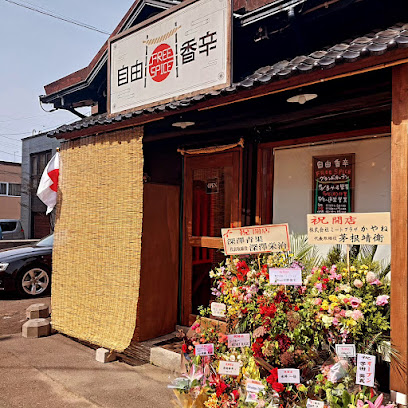 飲食店　自由香辛-FREE SPICE(フリー スパイス)（飲食店）まで95m