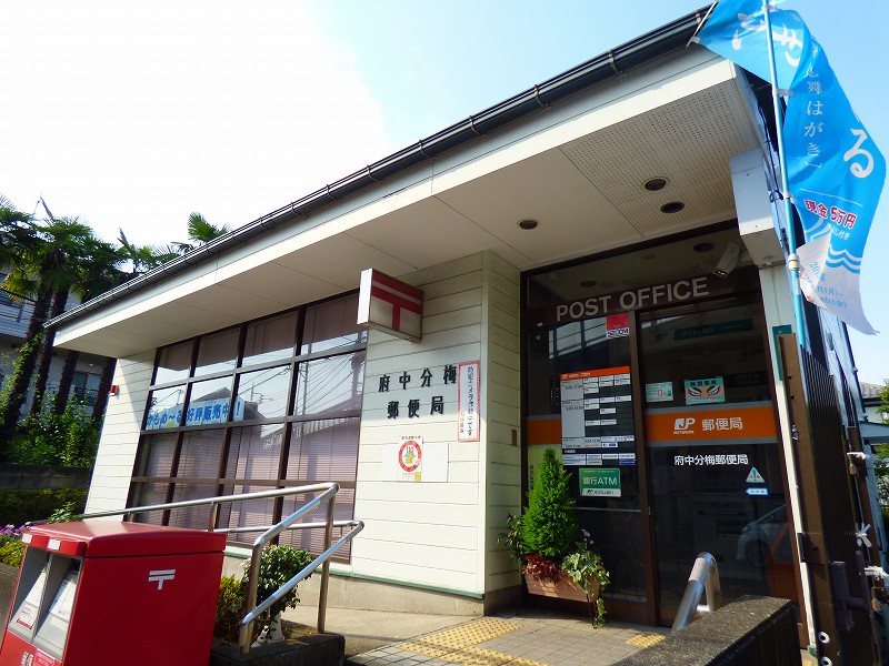 郵便局　府中分梅郵便局（郵便局）まで202m