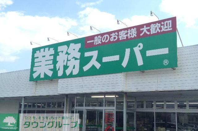 スーパー　業務スーパー（スーパー）まで710m