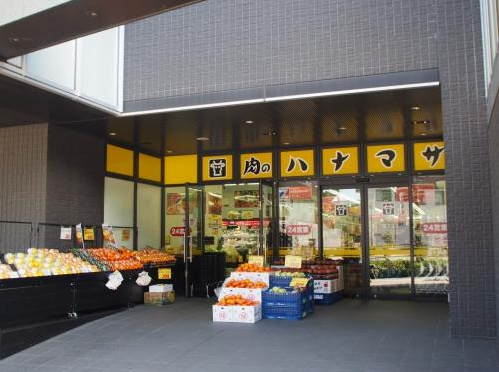 スーパー　肉のハナマサ富ヶ谷店（スーパー）まで500m