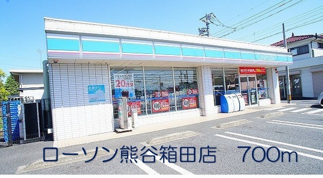 コンビニ　ローソン熊谷箱田店（コンビニ）まで700m