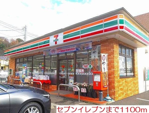 コンビニ　セブンイレブン（コンビニ）まで1100m