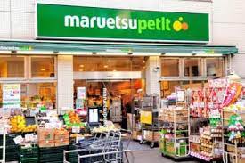 スーパー　マルエツプチ西新宿三丁目店（スーパー）まで363m