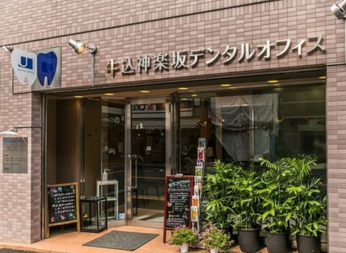 病院　牛込神楽坂デンタルオフィス（病院）まで280m