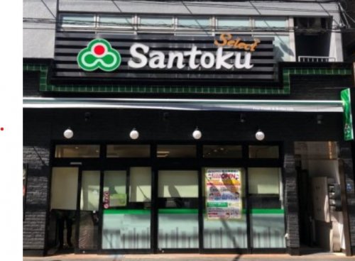 スーパー　食品スーパーマーケット三徳 牛込神楽坂店（スーパー）まで360m