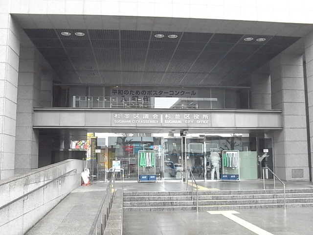 役所　杉並区役所（役所）まで823m