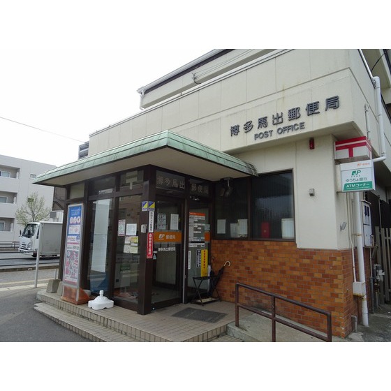 郵便局　博多馬出郵便局（郵便局）まで434m