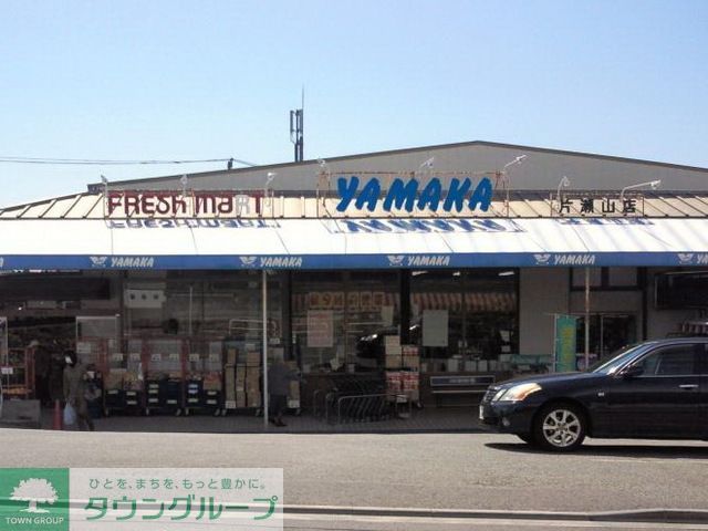 スーパー　やまか片瀬山店（スーパー）まで640m