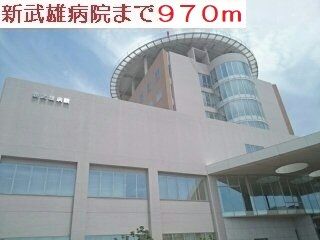 病院　新武雄病院（病院）まで970m