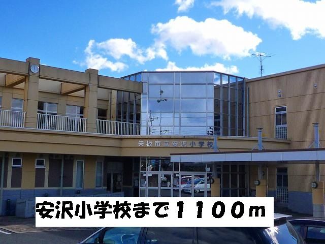小学校　安沢小学校（小学校）まで1100m