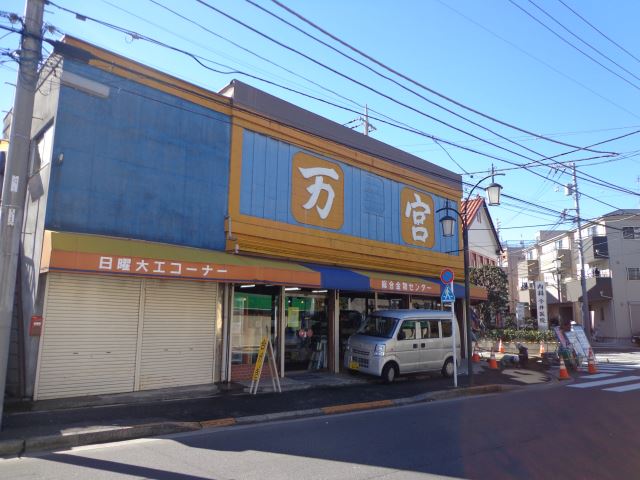 ホームセンター　万宮ホームセンター（ホームセンター）まで360m