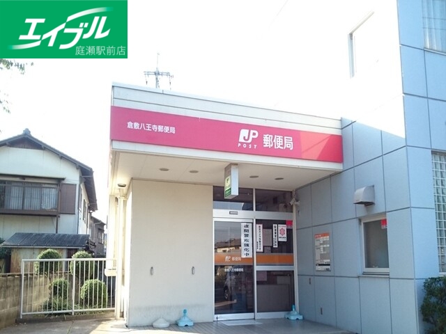 郵便局　倉敷八王寺郵便局（郵便局）まで700m