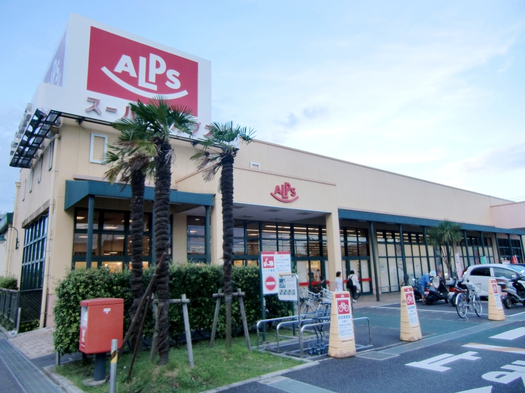 スーパー　SUPER ALPS(スーパーアルプス) 日野店（スーパー）まで1016m