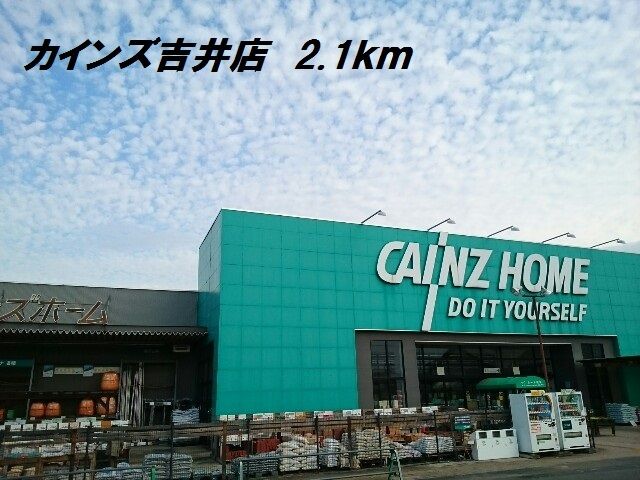 ホームセンター　カインズ吉井店（ホームセンター）まで2100m