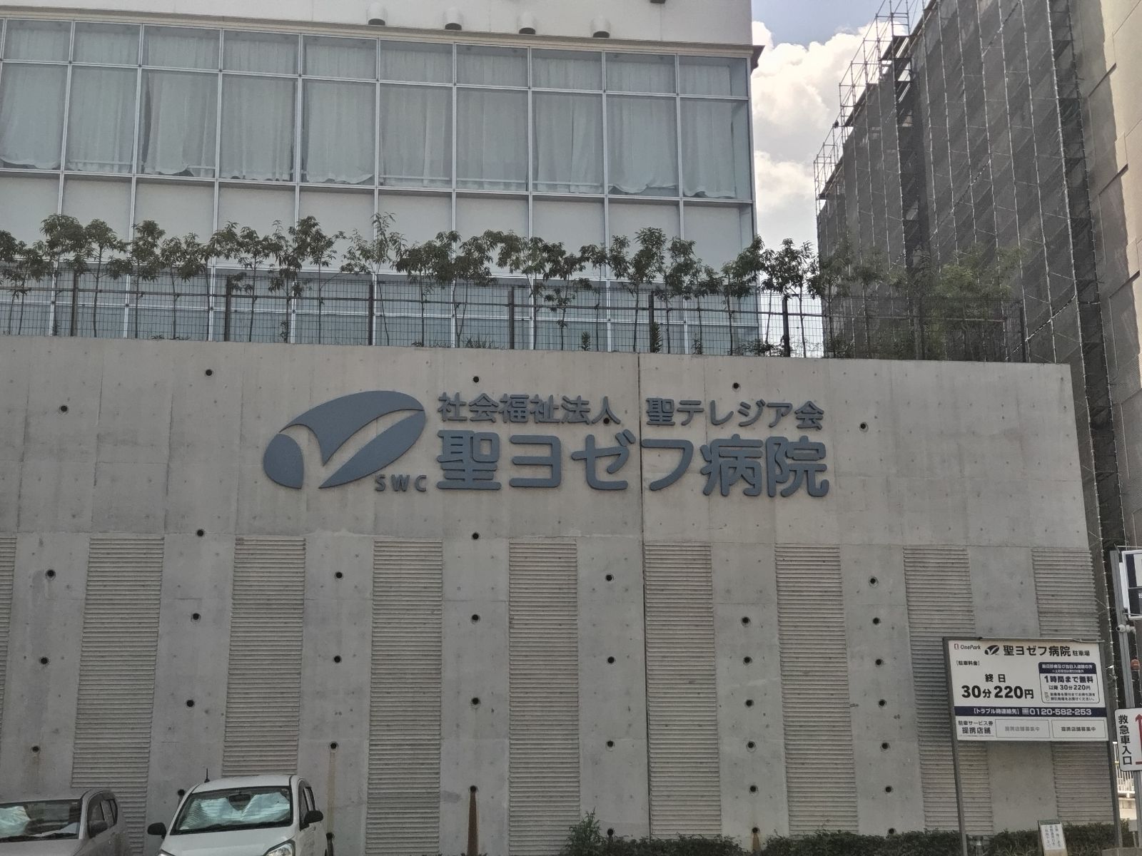 病院　社会福祉法人聖テレジア会総合病院聖ヨゼフ病院（病院）まで256m