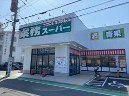 スーパー　業務スーパー 室見店（スーパー）まで829m