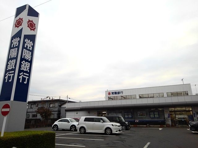 銀行　常陽銀行小山東支店（銀行）まで400m