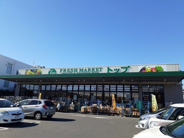 スーパー　フレッシュマーケットトップ（スーパー）まで420m