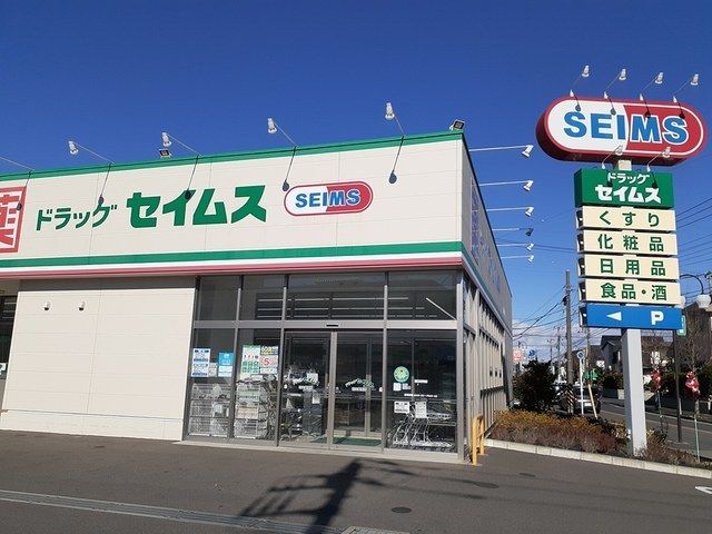 ドラックストア　セイムス流山美原店（ドラッグストア）まで544m