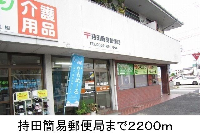 郵便局　持田簡易郵便局（郵便局）まで2200m