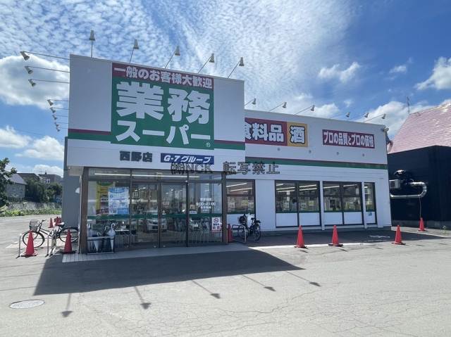スーパー　業務スーパー西野店（スーパー）まで535m