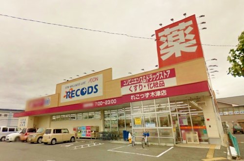 ドラックストア　れこっず木津店（ドラッグストア）まで626m