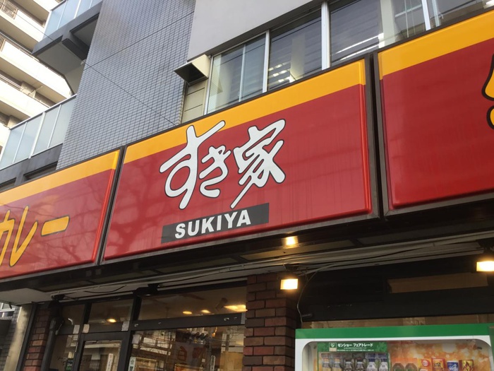 飲食店　すき家 蒔田店（飲食店）まで649m