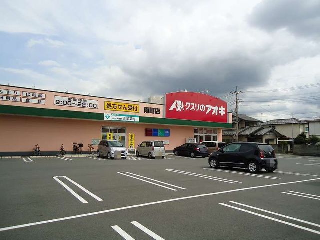 ドラックストア　クスリのアオキ南町店（ドラッグストア）まで600m