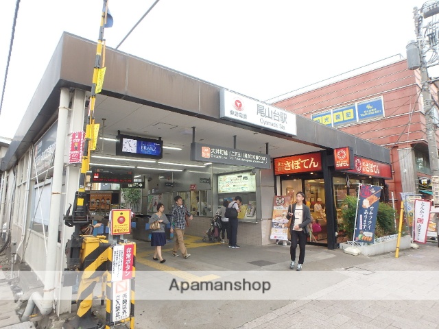 その他　尾山台駅（その他）まで1438m