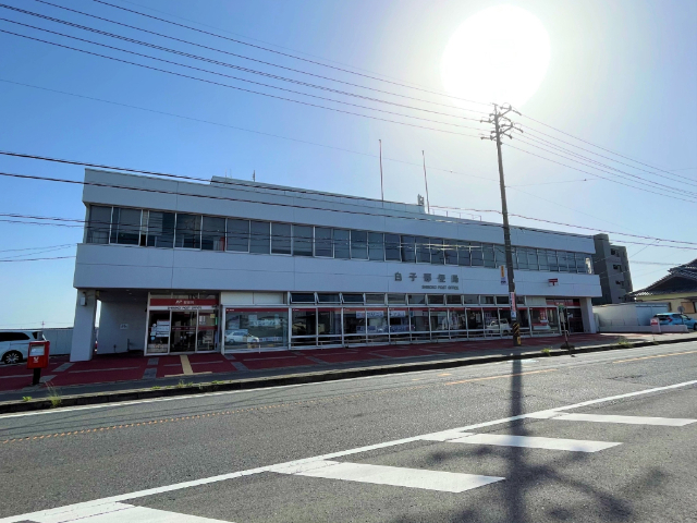 郵便局　白子郵便局（郵便局）まで580m