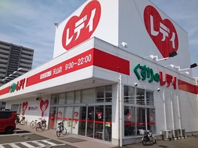 ドラックストア　くすりのレデイ天山店様（ドラッグストア）まで550m