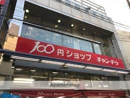その他　１００円ショップキャンドゥ東長崎店（その他）まで731m