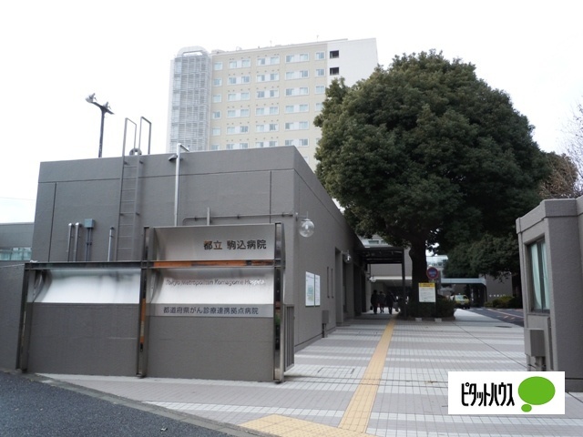 病院　がん・感染症センター都立駒込病院（病院）まで1139m