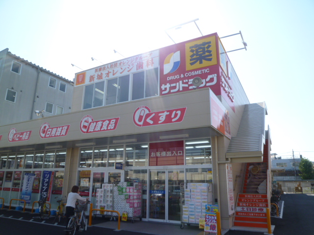 ドラックストア　サンドラッグ川崎宮内店（ドラッグストア）まで398m