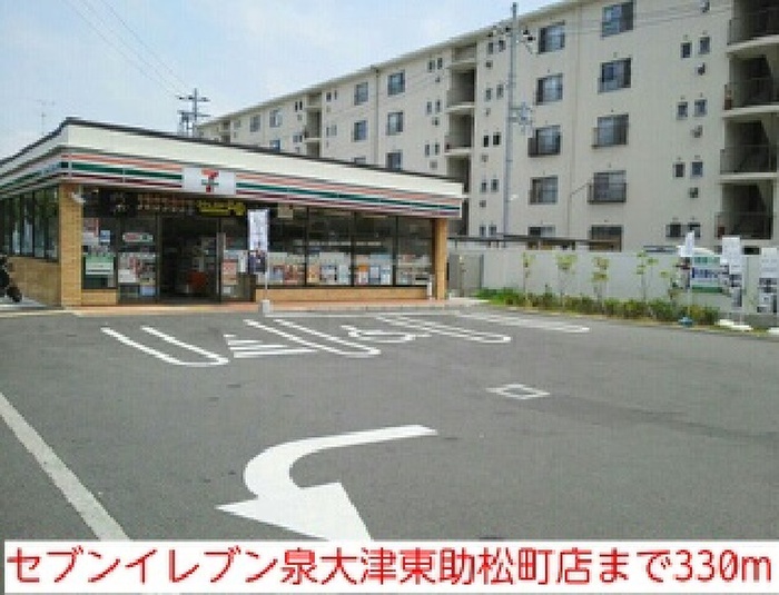 コンビニ　セブンイレブン泉大津東助松町店（コンビニ）まで330m