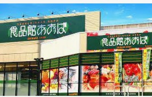 スーパー　食品館あおば大島店（スーパー）まで551m